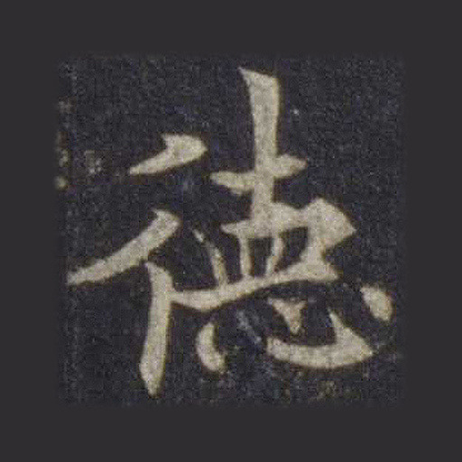 德